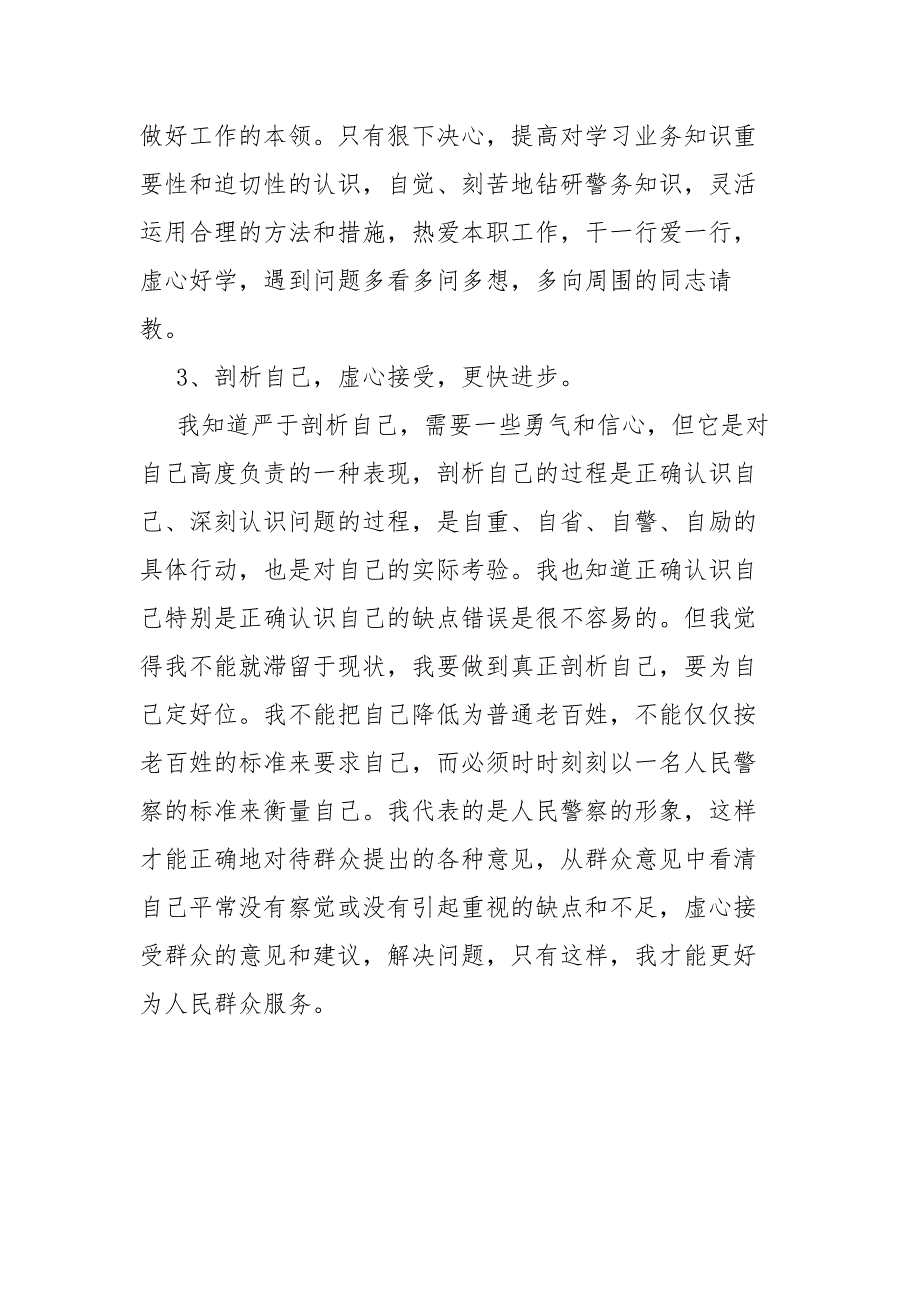 政法干警政法队伍教育整顿专题组织生活会个人自查自纠对照检查材料.docx_第3页