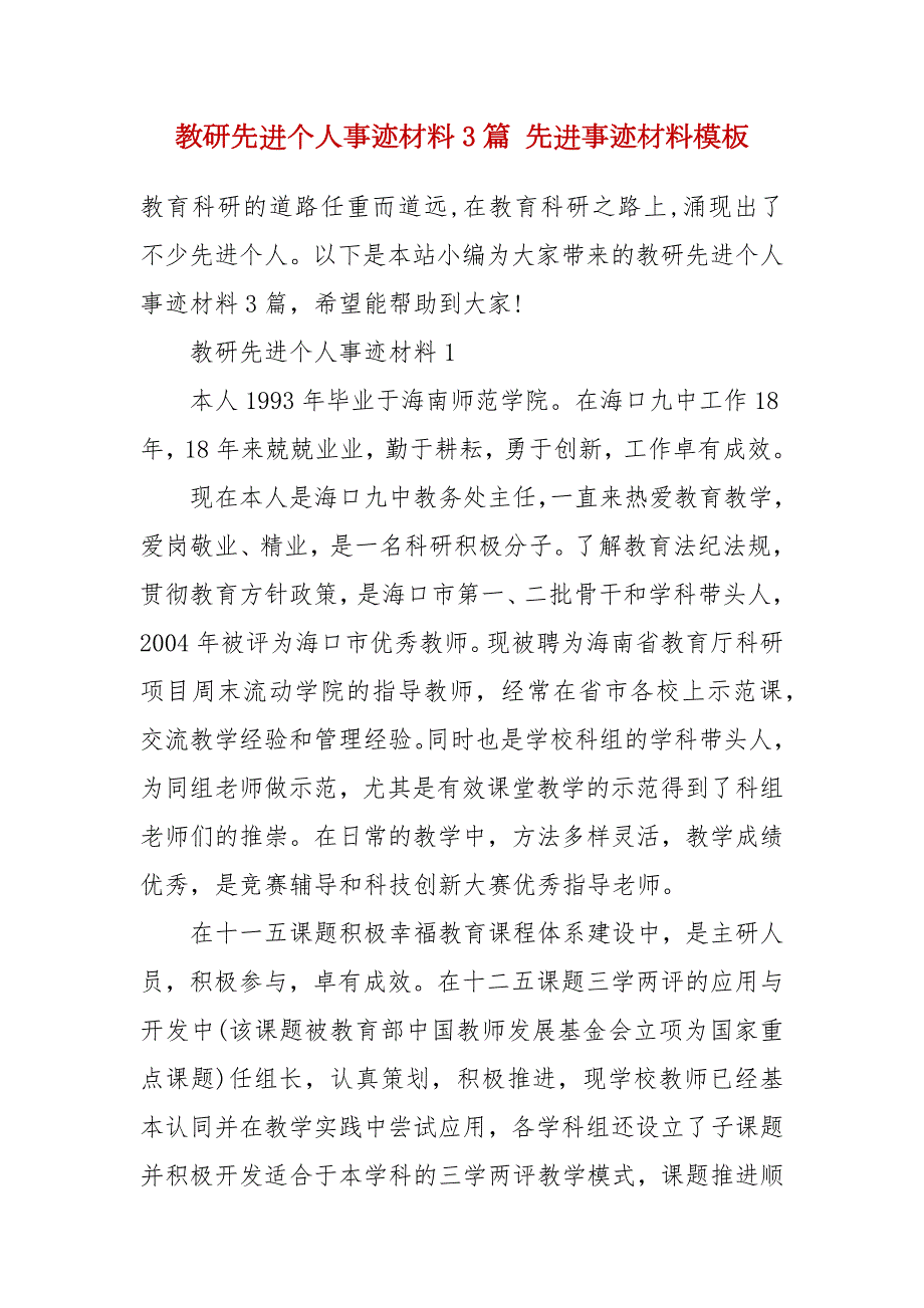 教研先进个人事迹材料3篇先进事迹材料模板三.docx_第2页