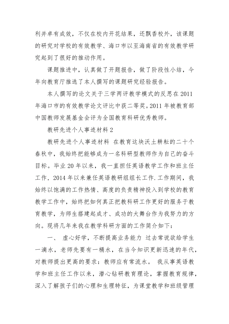 教研先进个人事迹材料3篇先进事迹材料模板三.docx_第3页