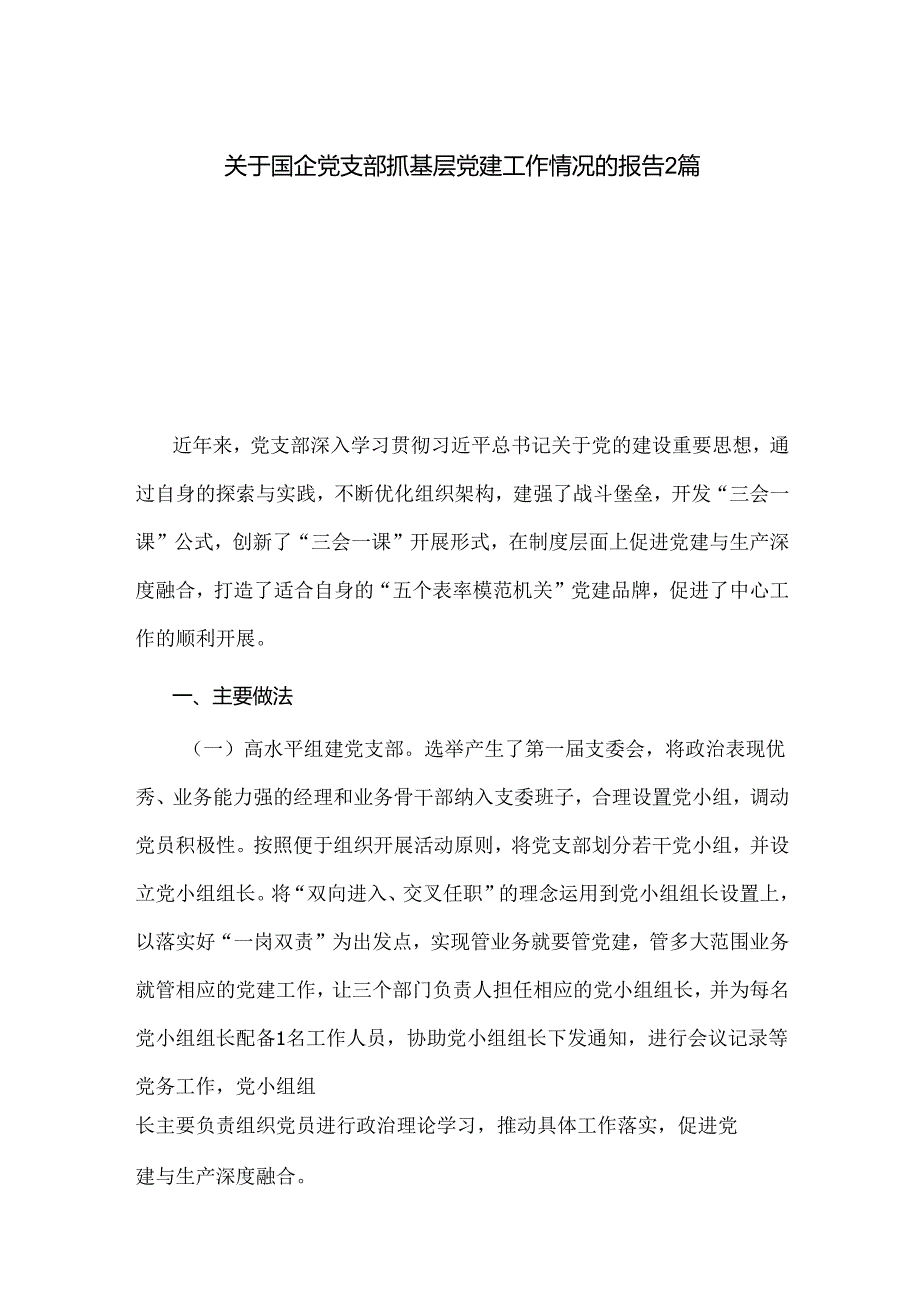 关于国企党支部抓基层党建工作情况的报告2篇.docx_第1页
