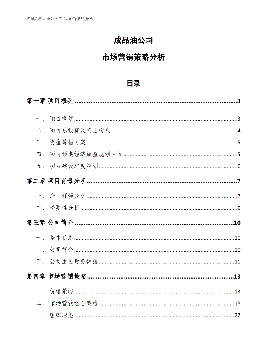 成品油公司市场营销策略分析参考.docx_第1页
