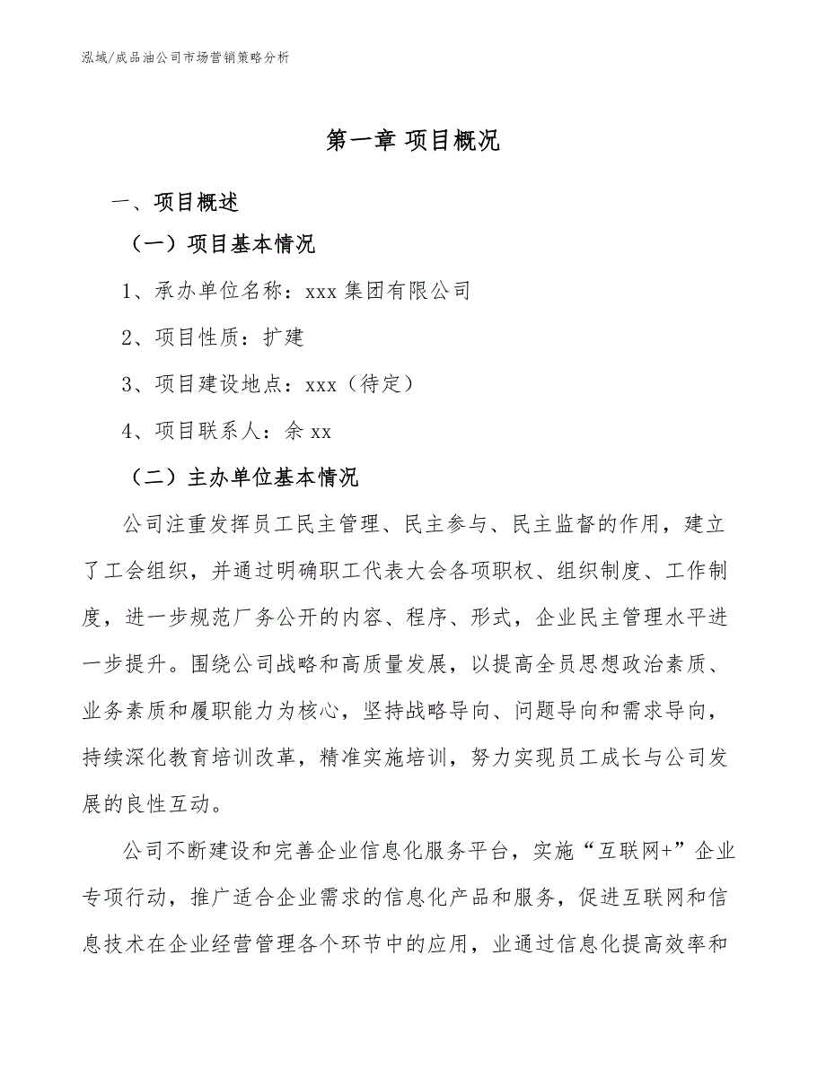 成品油公司市场营销策略分析参考.docx_第3页
