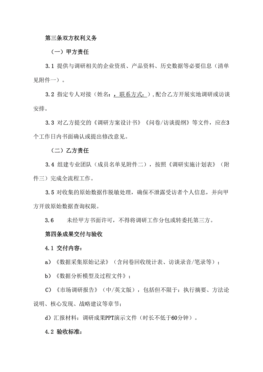 市场调研委托协议范文模板.docx_第3页