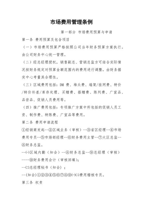市场费用管理条例.docx