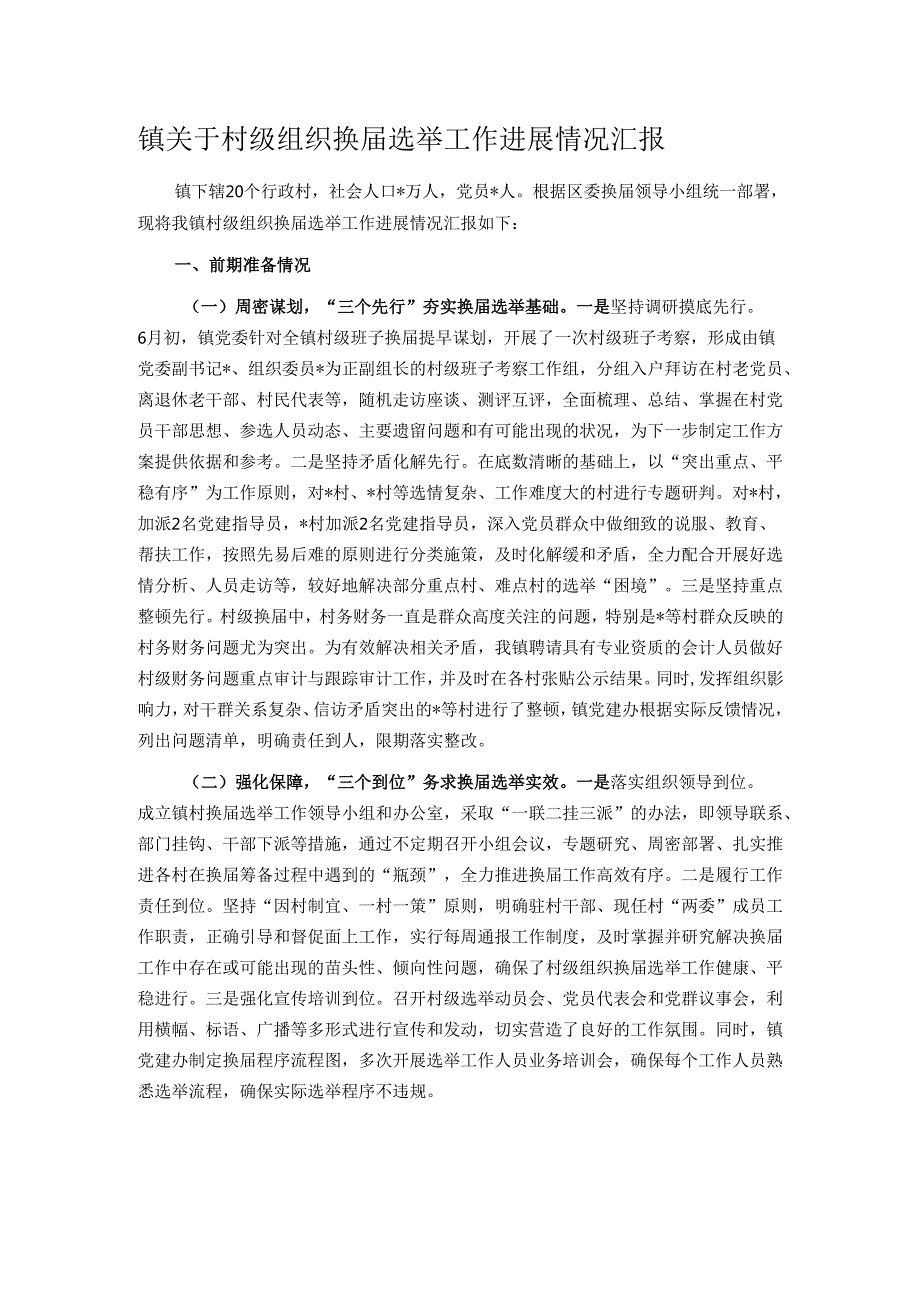 镇关于村级组织换届选举工作进展情况汇报.docx_第1页