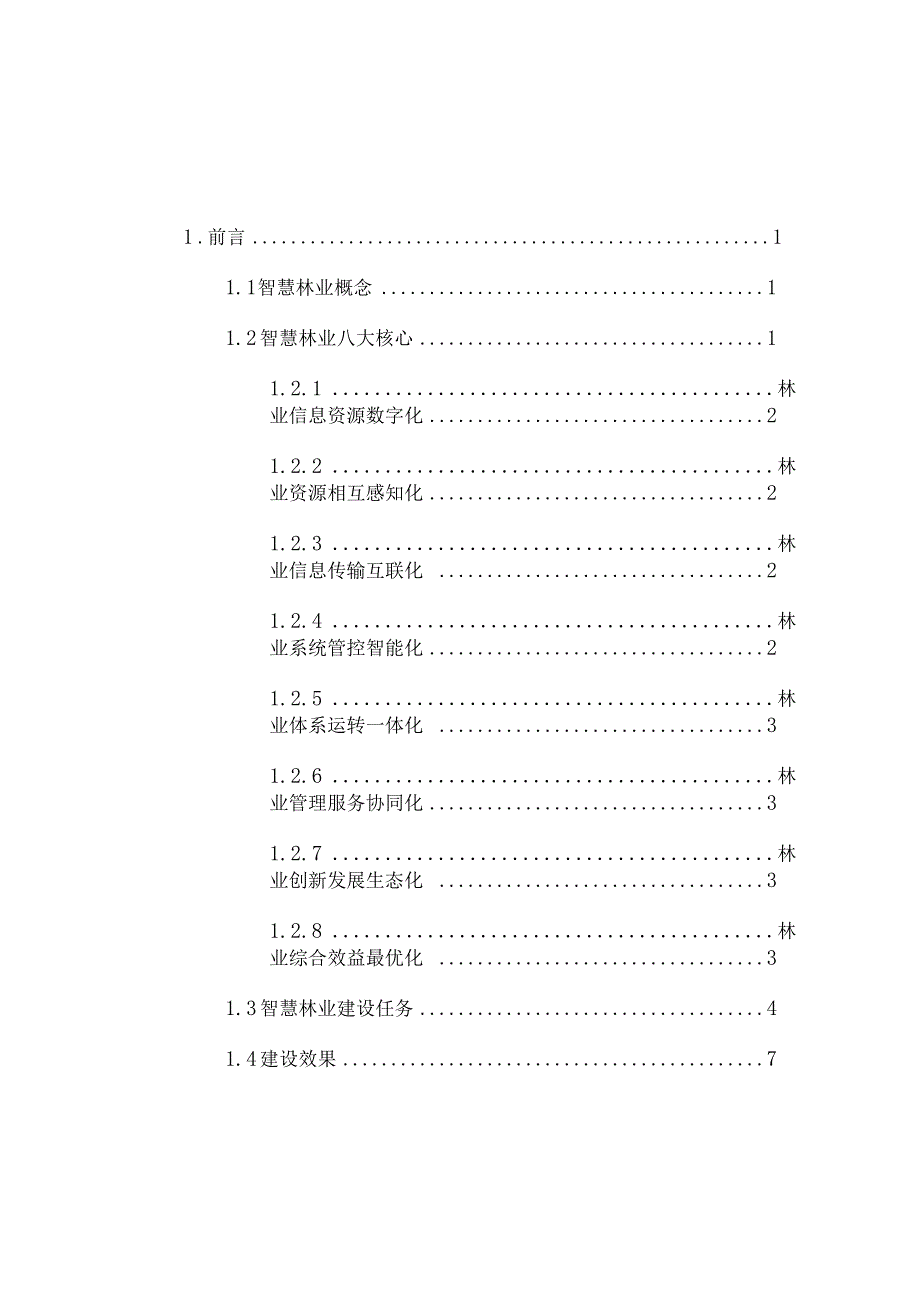 智慧林业大数据可视化管理平台建设方案.docx_第2页
