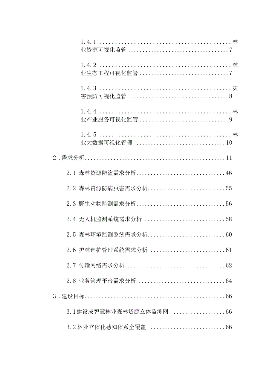 智慧林业大数据可视化管理平台建设方案.docx_第3页
