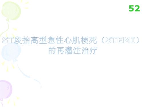 急性心肌梗死的再灌注治疗.ppt