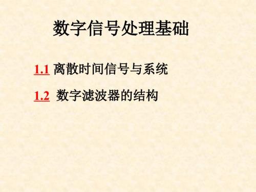 数字信号处理基础丁玉美版.ppt