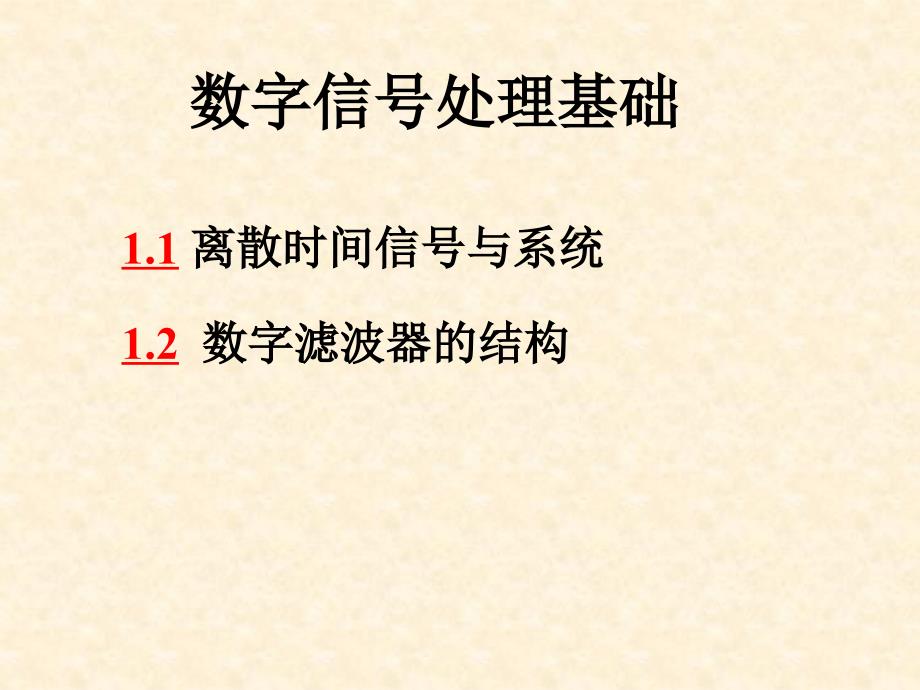 数字信号处理基础丁玉美版.ppt_第1页