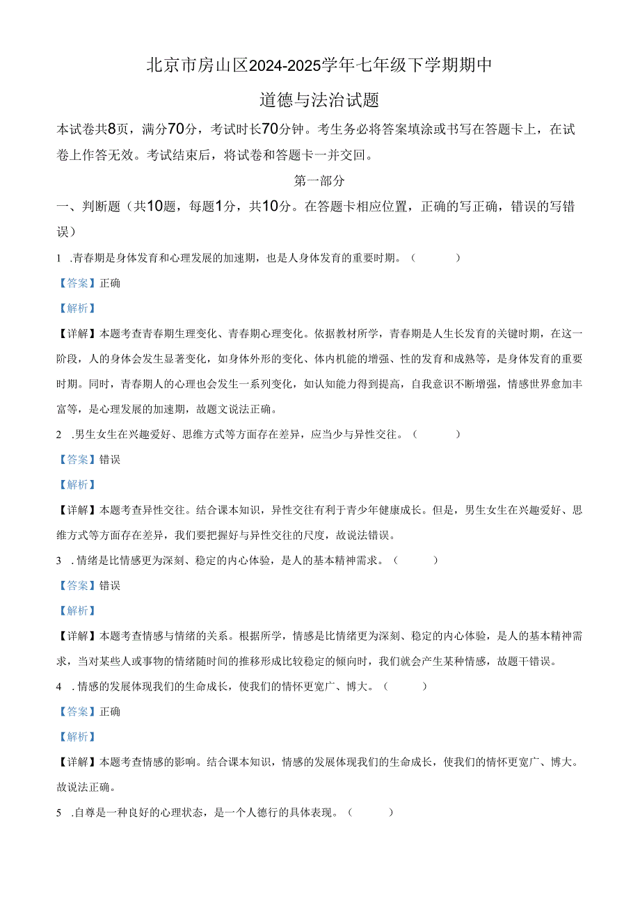 精品解析：北京市房山区2024-2025学年七年级下学期期中道德与法治试题（解析版）.docx_第1页