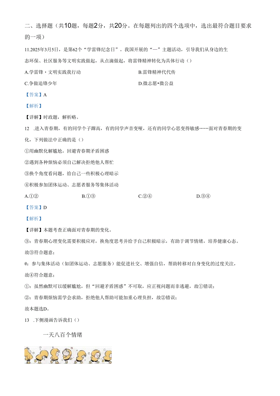精品解析：北京市房山区2024-2025学年七年级下学期期中道德与法治试题（解析版）.docx_第3页