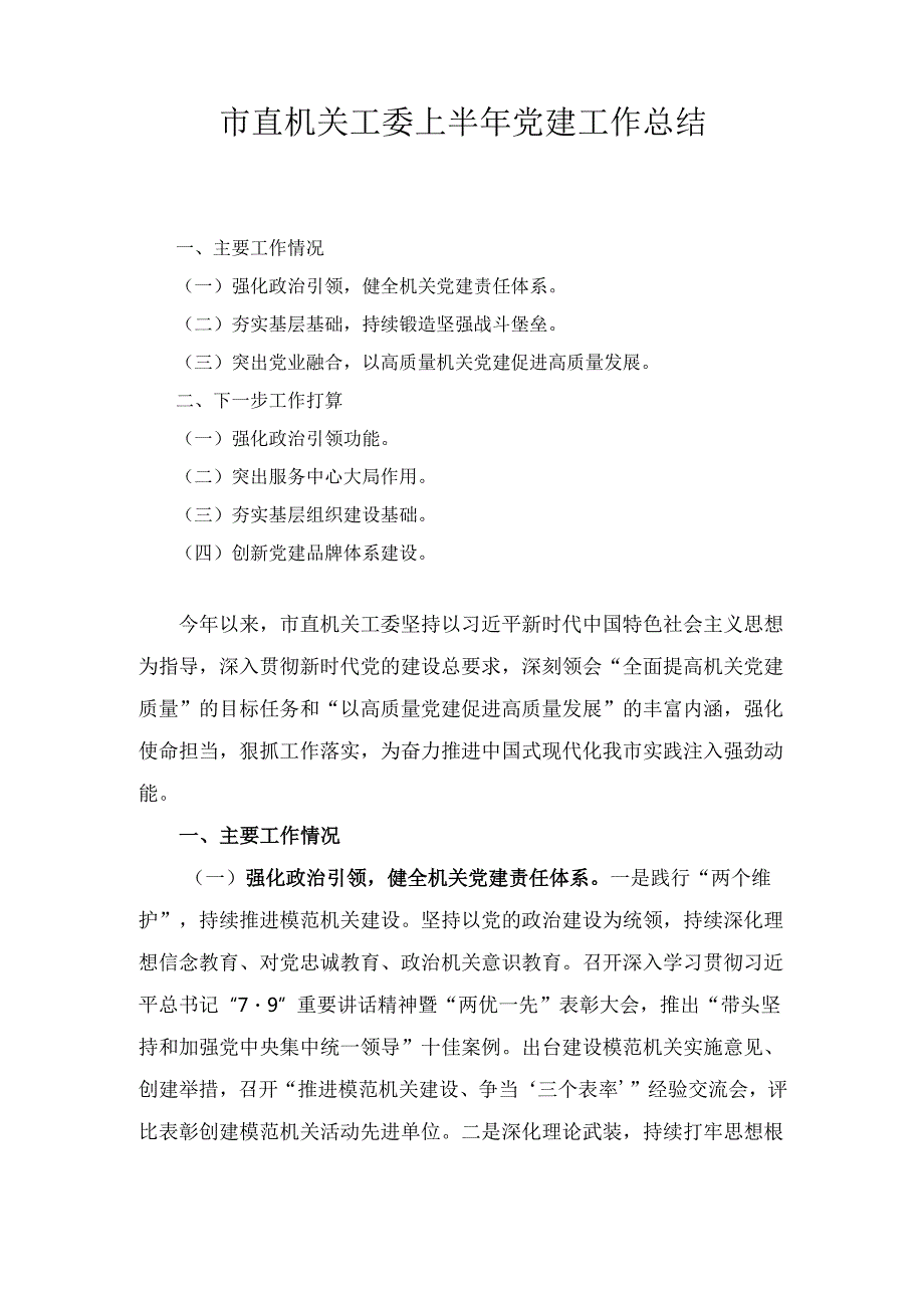 市直机关工委上半年党建 工作总结.docx_第1页