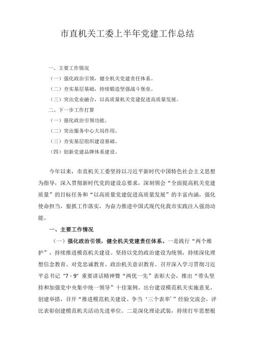 市直机关工委上半年党建 工作总结.docx