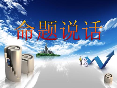 普通话命题说话训练.ppt