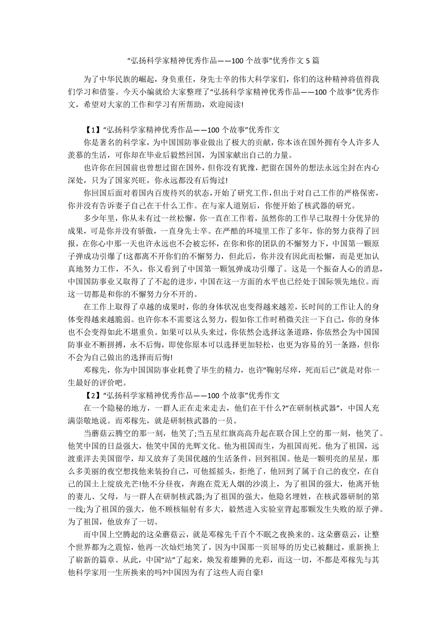 弘扬科学家精神优秀作品100个故事优秀作文5篇.docx_第1页