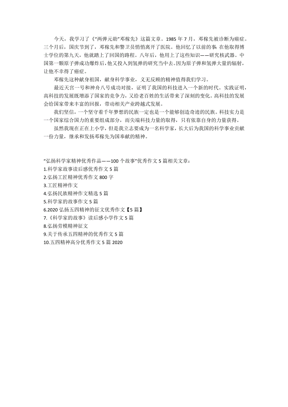 弘扬科学家精神优秀作品100个故事优秀作文5篇.docx_第3页