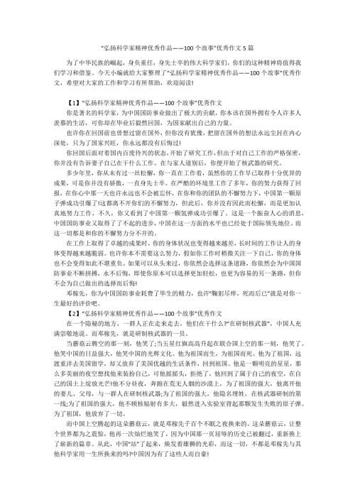 弘扬科学家精神优秀作品100个故事优秀作文5篇.docx
