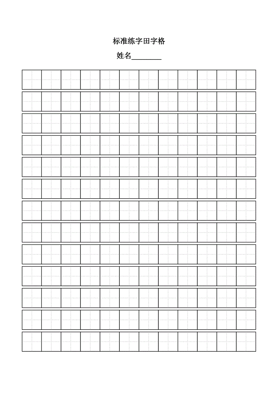 标准田字格模板田字格a4模版.doc_第1页
