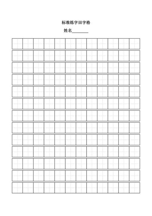 标准田字格模板田字格a4模版.doc