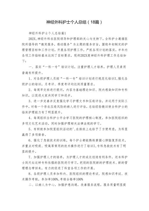 神经外科护士个人总结（18篇）.docx