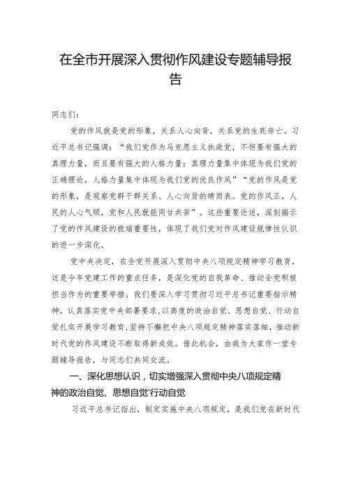 在全市开展深入贯彻作风建设专题辅导报告.docx