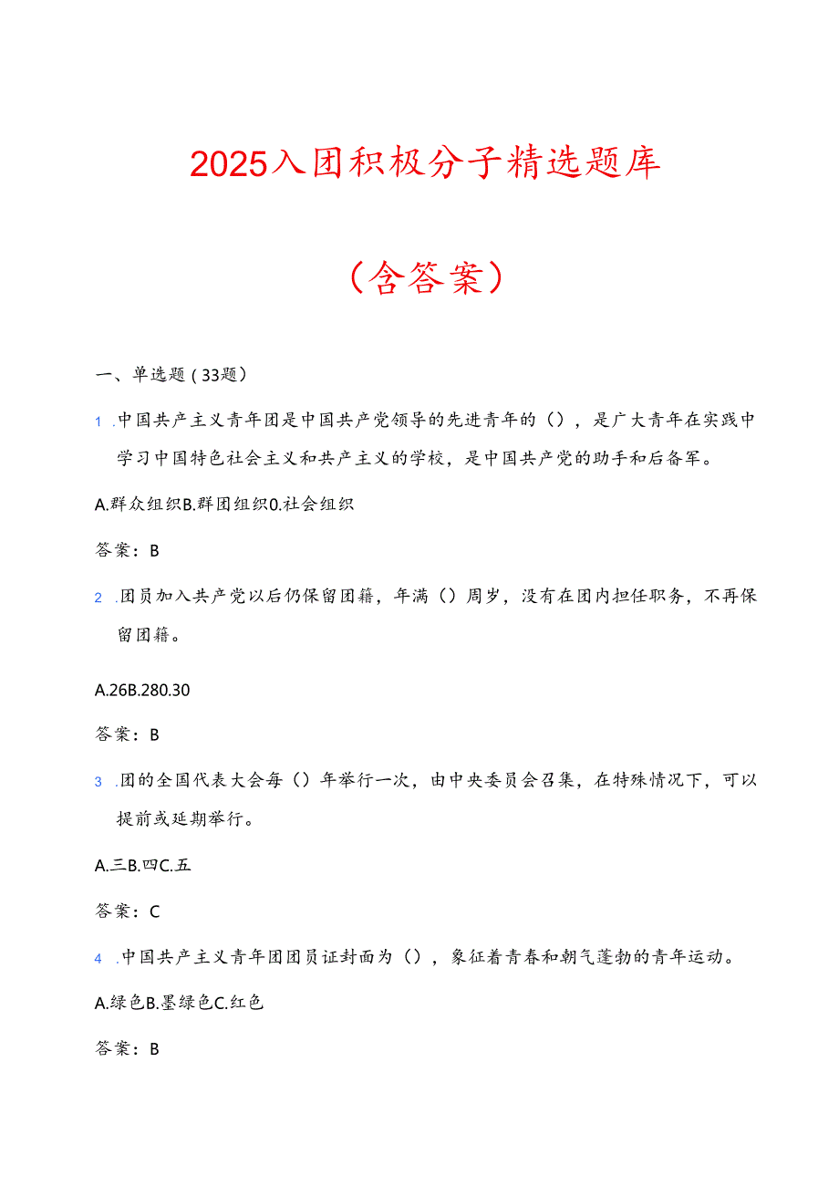 2025入团积极分子精选题库（含答案）.docx_第1页