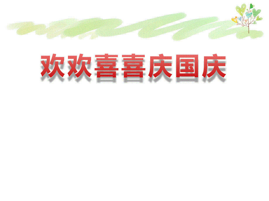欢欢喜喜庆国庆PPT优秀课件.ppt_第1页