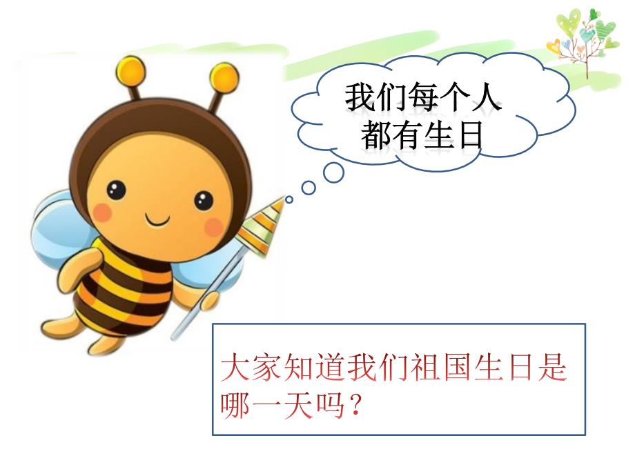 欢欢喜喜庆国庆PPT优秀课件.ppt_第3页