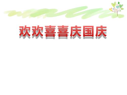 欢欢喜喜庆国庆PPT优秀课件.ppt