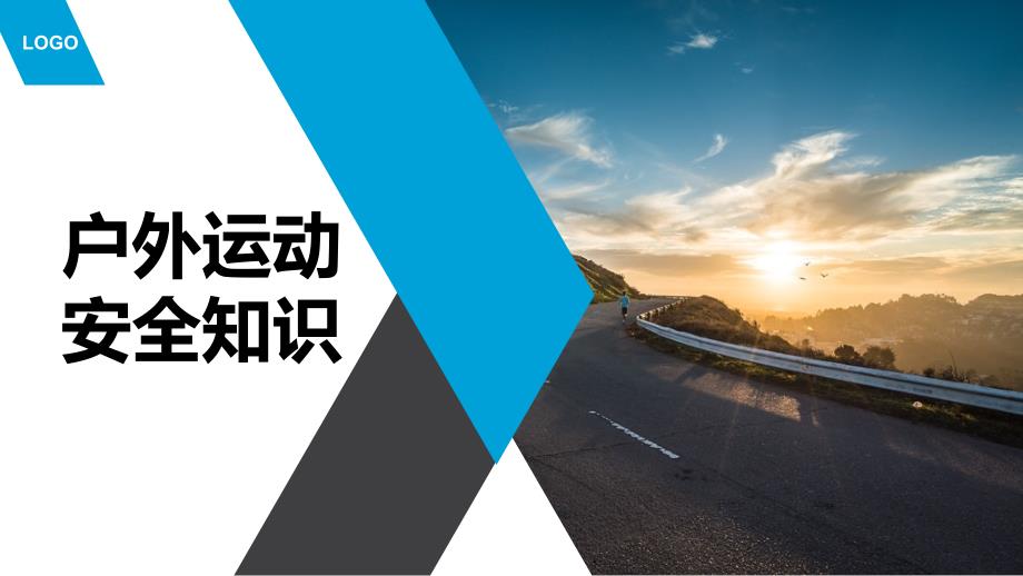 户外运动安全知识户外运动的注意事项应急措施.pptx_第1页