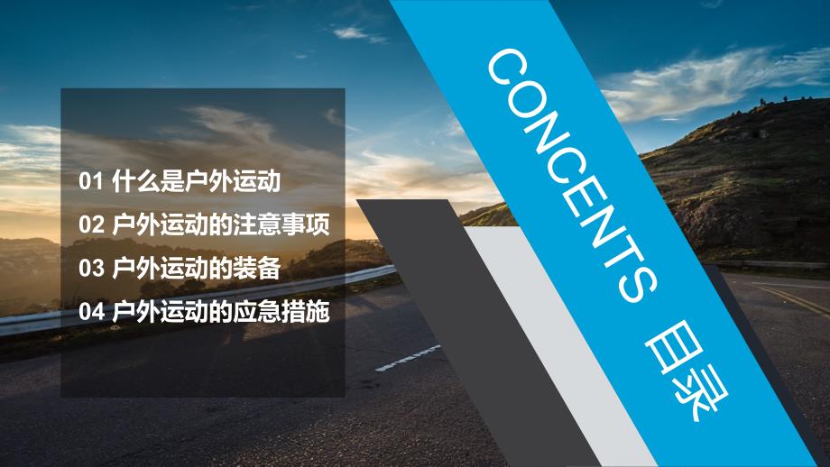 户外运动安全知识户外运动的注意事项应急措施.pptx_第2页