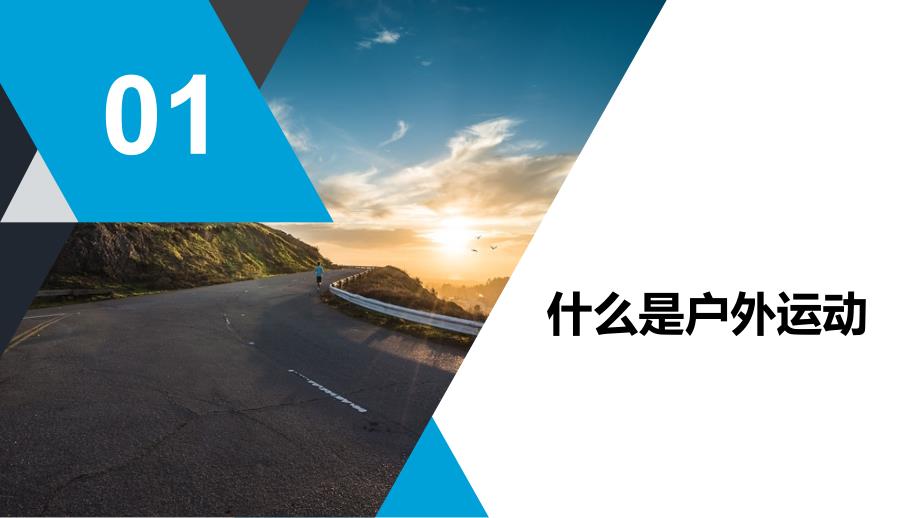 户外运动安全知识户外运动的注意事项应急措施.pptx_第3页