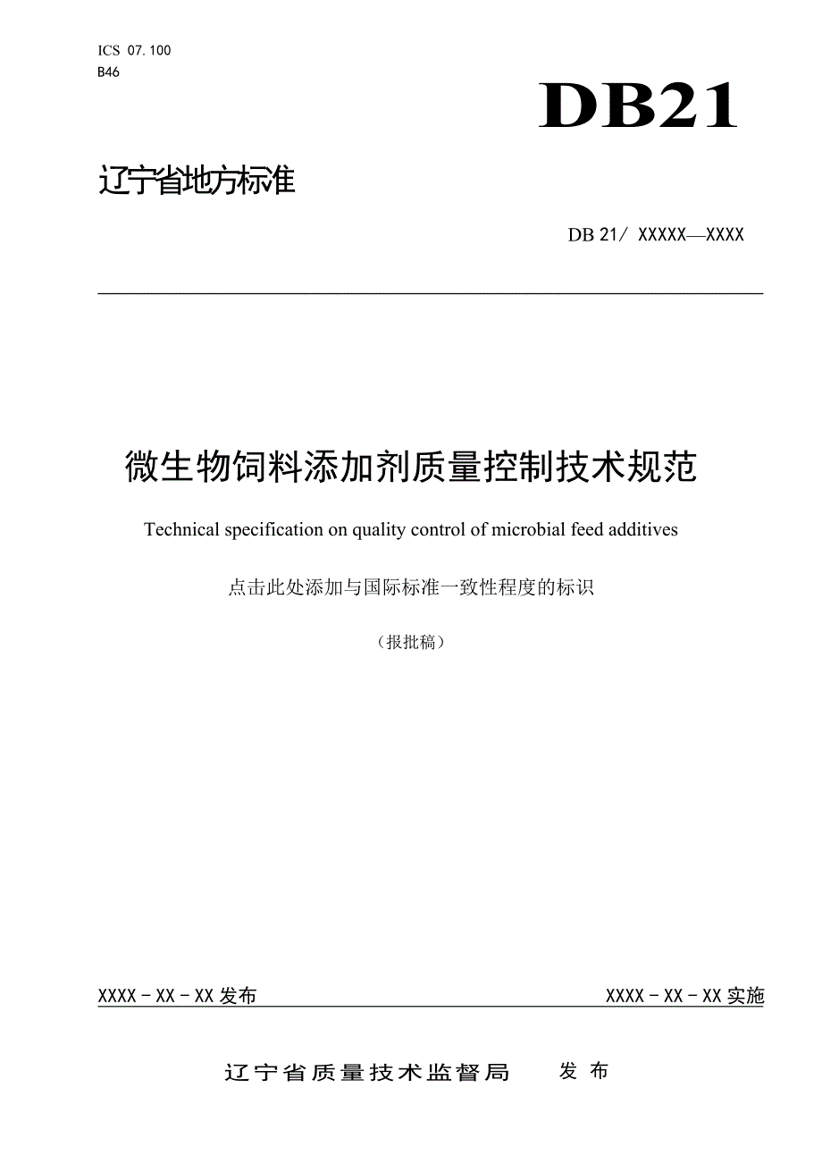 微生物饲料添加剂质量控制技术规范.doc_第1页