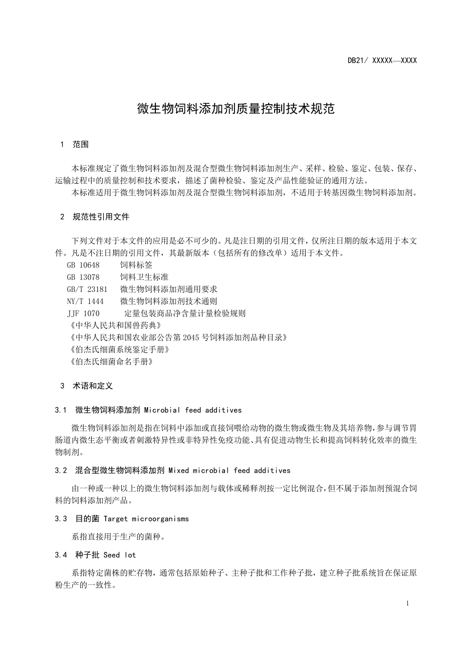 微生物饲料添加剂质量控制技术规范.doc_第3页
