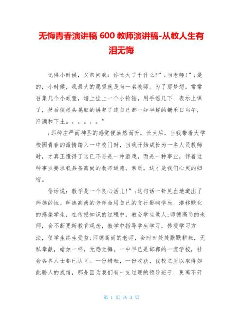 无悔青演讲稿600教师演讲稿从教人生有泪无悔.doc