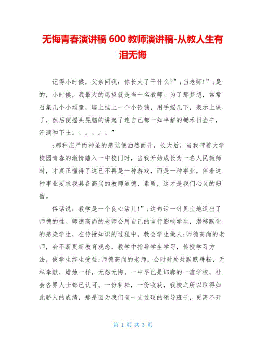 无悔青演讲稿600教师演讲稿从教人生有泪无悔.doc_第1页