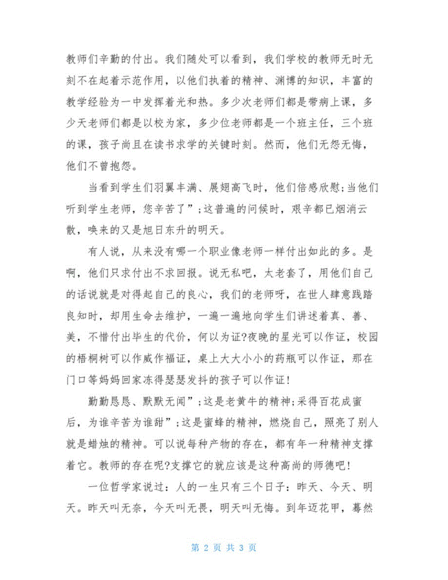 无悔青演讲稿600教师演讲稿从教人生有泪无悔.doc_第2页