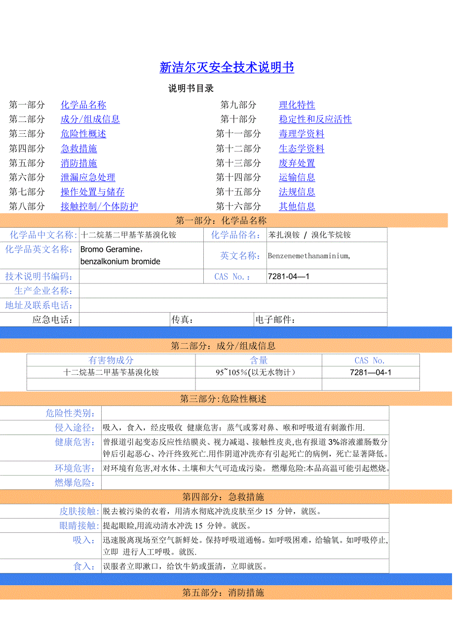 新洁尔灭安全技术说明书.doc_第1页