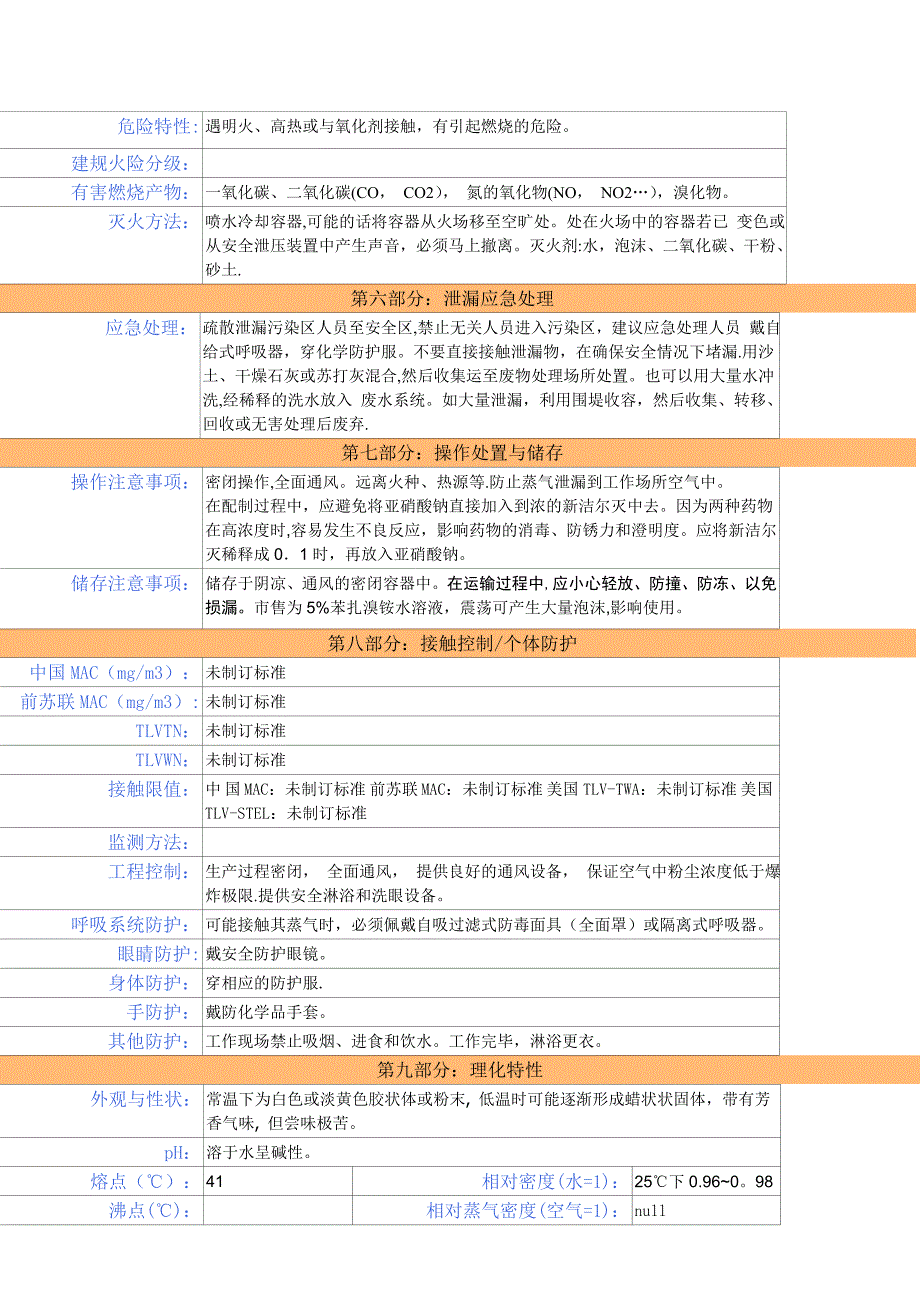 新洁尔灭安全技术说明书.doc_第2页