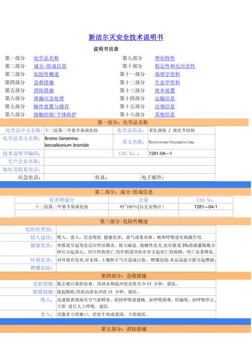 新洁尔灭安全技术说明书.doc