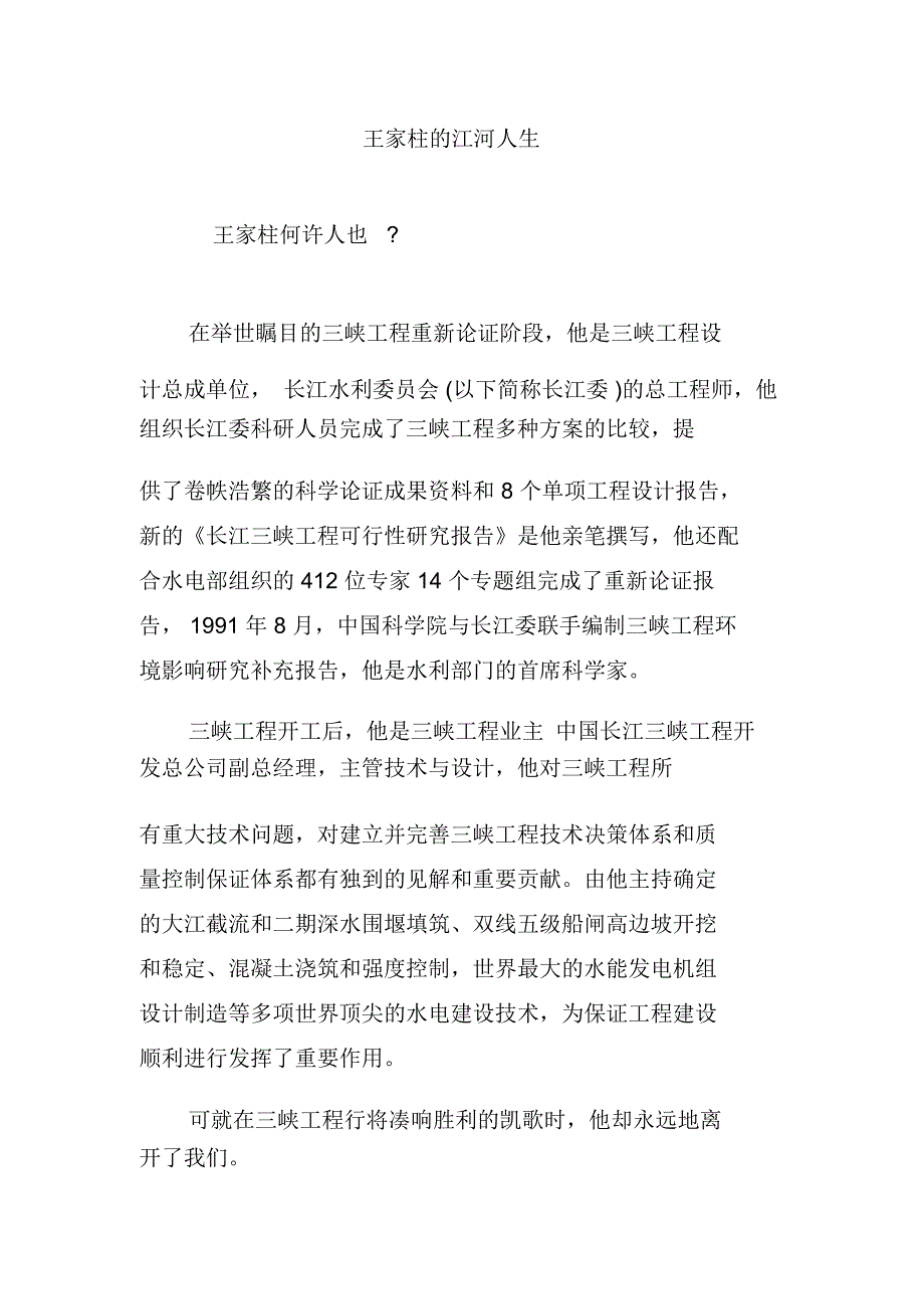 王家柱的江河人生.doc_第1页