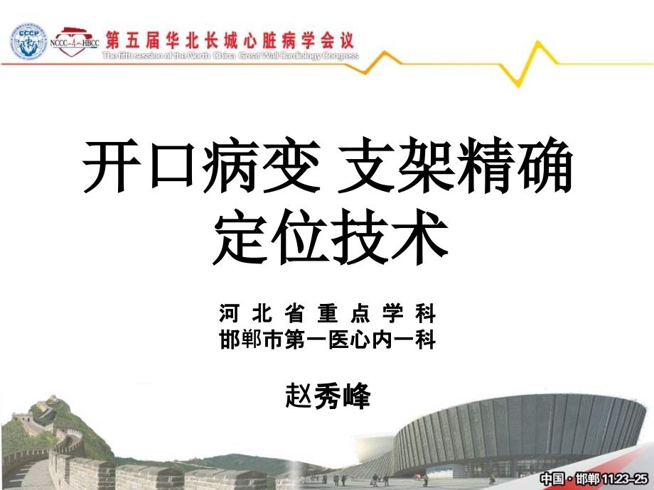 开口病变支架精确定位技术.ppt_第1页