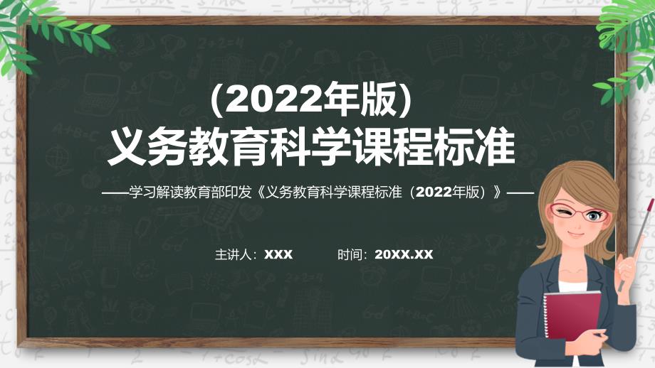 新课标义务教育科学课程标准2022年版PPT详细解读科学义务教育科学课程标准2022年版课件.pptx_第1页