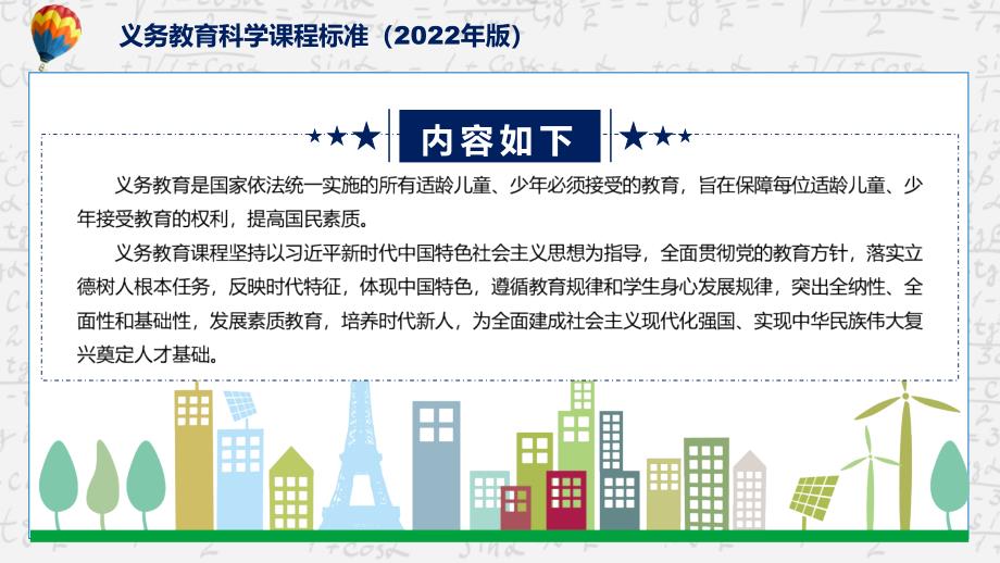 新课标义务教育科学课程标准2022年版PPT详细解读科学义务教育科学课程标准2022年版课件.pptx_第2页