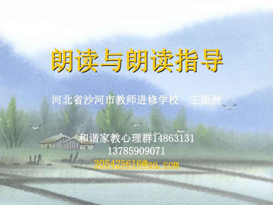 朗读与朗读指导PPT课件.ppt_第1页