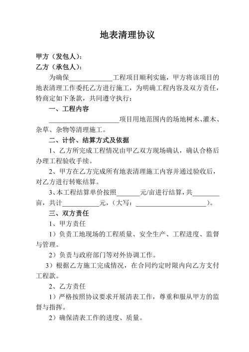 清表协议范本.doc