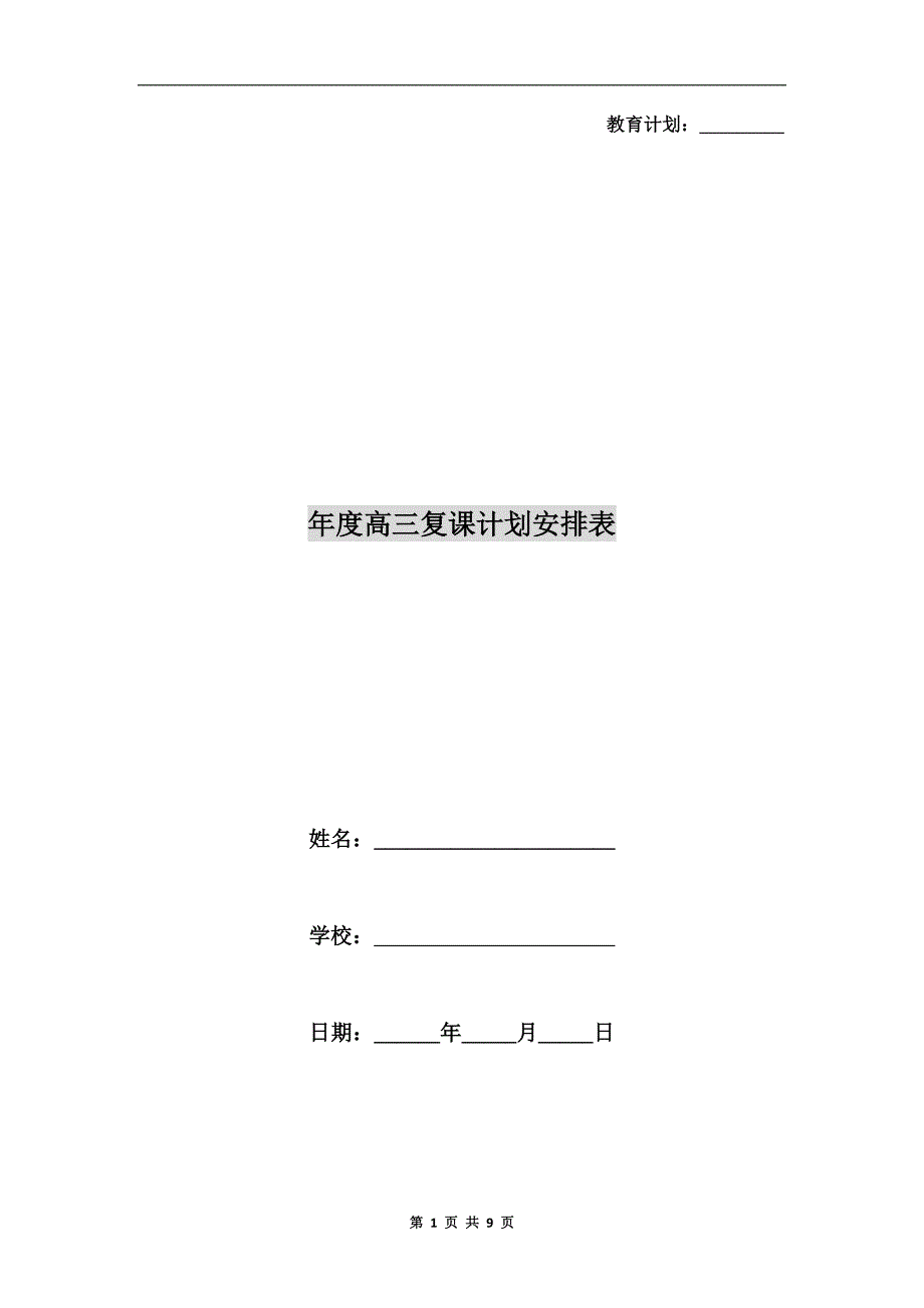 高三复课计划安排表.doc_第1页