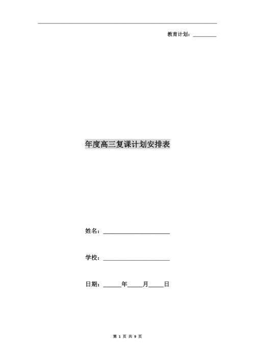 高三复课计划安排表.doc