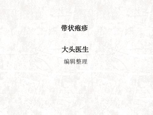 带状疱疹ppt课件.ppt